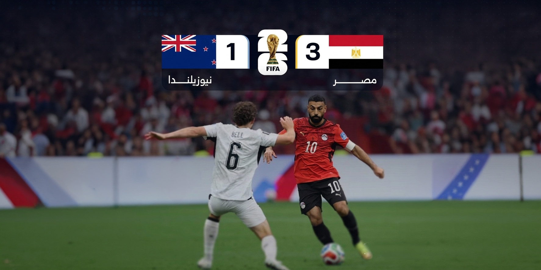 نتيجة مباراة مصر ونيوزيلندا في كأس العالم 2026 وفوز الفراعنة بأول انتصار تاريخي بثلاثية مقابل هدف