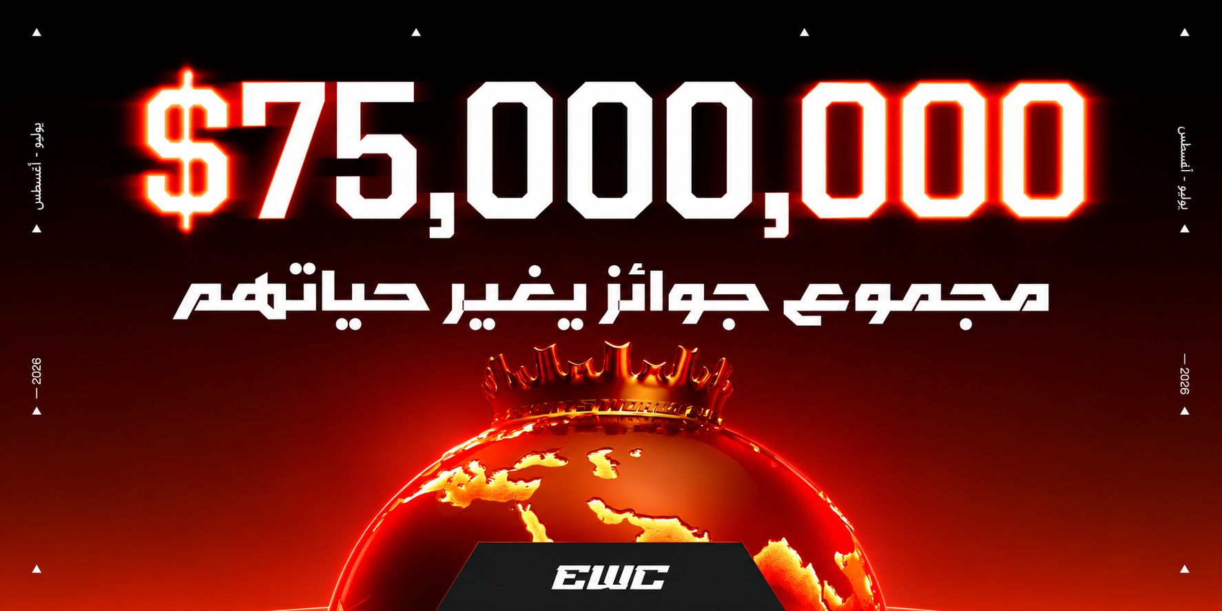 جوائز كأس العالم للرياضات الإلكترونية: تفاصيل أضخم مجموع جوائز في تاريخ الإيسبورتس