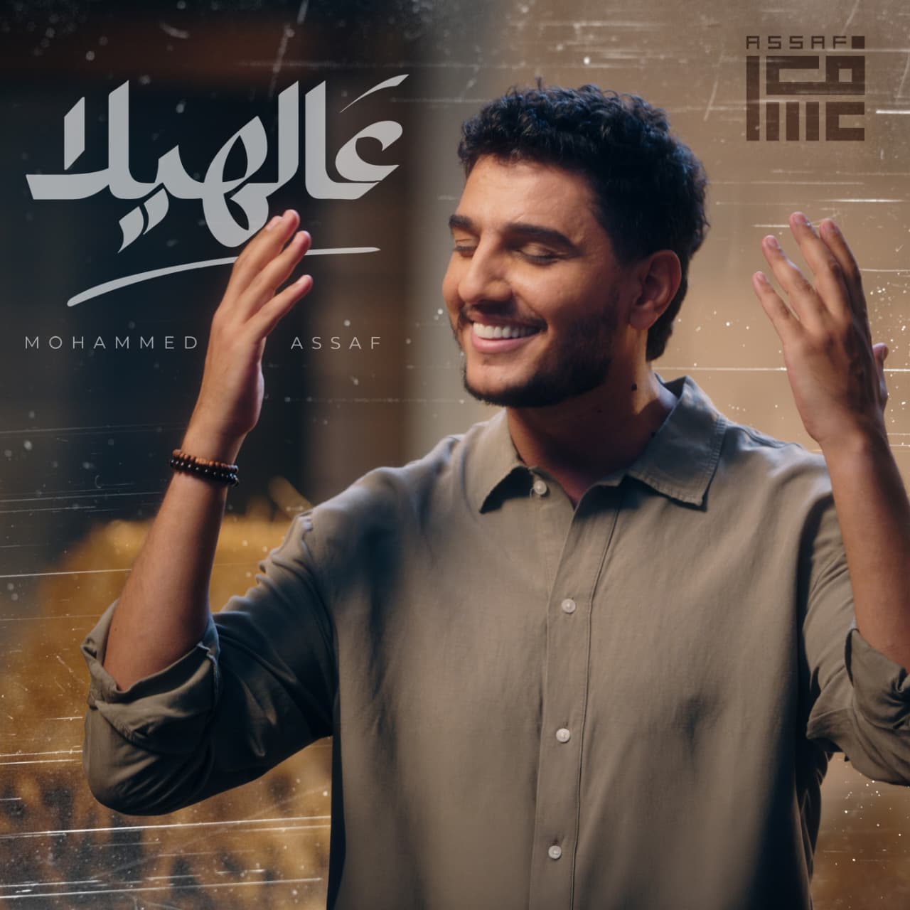  محمّد عسّاف يستحضر روح الفولكلور العربي في أغنيته الجديدة عالهيلا